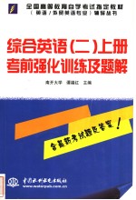 综合英语  2  上  考前强化训练及题解