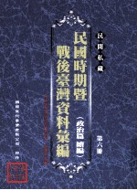 民间私藏民国时期暨战后台湾资料汇编  政治篇续篇  第6册