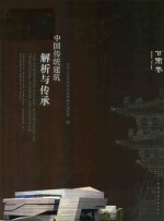 中国传统建筑解析与传承  甘肃卷