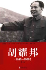 胡耀邦  1915-1989  第1卷