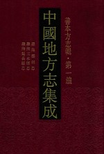 中国地方志集成  善本方志辑  第1编  24  康熙鄜州志  康熙三水县志  康熙延长县志