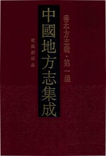 中国地方志集成  善本方志辑  第1编  75  乾隆鄞县志