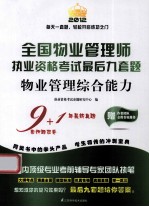 2012全国物业管理师执业资格考试最后九套题  物业管理综合能力