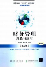 高等学校“十二五”规划教材  财经管理系列  财务管理  理论与应用  第2版