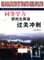 同等学力研究生英语过关冲刺  据第5版新大纲修订  2009