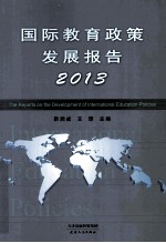 国际教育政策发展报告  2013