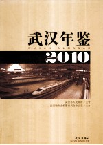 武汉年鉴  2010  总第26卷