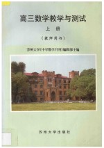 高三数学教学与测试  上  教师用书