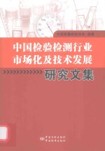 中国检验检测行业市场化及技术发展研究文集