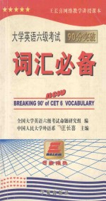 大学英语六级考试90分突破  词汇必备