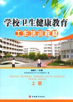 学校卫生健康教育工作培训教材  上