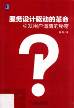 服务设计驱动的革命  引发用户追随的秘密