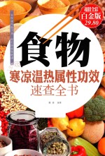 食物寒凉温热属性功效速查全书  超值全彩白金版