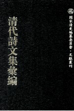 清代诗文集汇编  568  诗义堂后集  昨梦斋文集  晚翠轩诗钞  晚翠轩诗续钞  晚翠轩诗三钞  晚翠轩诗四钞  晚翠轩诗五钞  晚翠轩诗漫稿  彝寿轩诗钞  寄庵杂著  烟波渔唱