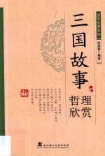 国学经典系列  三国故事哲理欣赏