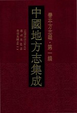 中国地方志集成  善本方志辑  第1编  34  正德姑苏志  2  嘉靖吴邑志  崇祯吴县志  1