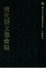 清代诗文集汇编  48O  夙好斋诗钞  夙好斋赋钞  夙好斋试贴诗钞  杨中丞遗稿  苕溪渔隐诗稿  浔溪纪事诗  苕溪渔隐词  匏叶龛诗存  六砚草堂诗集  三壶山吏诗钞  三壶山吏诗钞续刻  芝