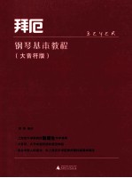 拜厄钢琴基本教程  大音符版