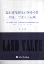 农地城市流转的选择价值  理论、方法及其运用