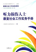 听力损伤人士康复社会工作实务手册