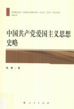 中国共产党爱国主义思想史略