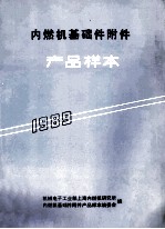 内燃机基础件附件产品样本  1989