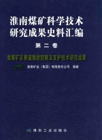 淮南煤矿科学技术研究成果史料汇编 第2卷  淮南矿区巷道围岩控制及支护技术研究成果