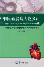 中国心血管病大查房  中国心血管相关疑难病例讨论峰会  7