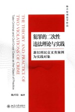 犯罪的二次性违法理论与实践:兼以刑民交叉类案例为实践对象