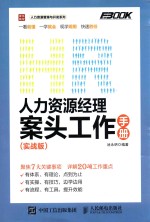 人力资源经理案头工作手册  实战版