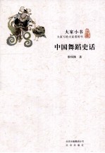 中国舞蹈史话