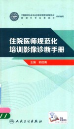 住院医师规范化培训影像诊断手册