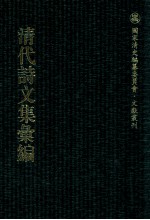 清代诗文集汇编  492  小谟觞馆诗文集  小谟觞馆续集  求当集  花屿读书堂诗钞  花屿读书堂文钞  花屿读书堂词钞  静娱室偶存稿  古泉山馆诗集  奕载堂文集