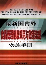 最新国内外食品管理制度规范与政策法规实施手册  第3卷