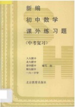 新编初中数学课外练习题  中考复习