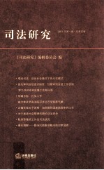 司法研究  2011年  第1卷  总第5卷