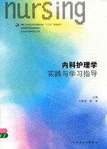 内科护理学实践与学习指导