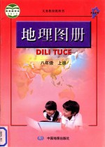 义务教育教科书  地理图册  八年级  上