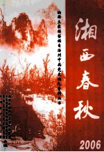 湘西春秋  2006  湘西土家族苗族自治州中共党史回忆资料丛书  第7辑