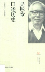 吴彤章口述历史