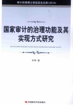 国家审计的治理功能及其实现方式研究