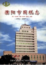 濮阳市国税志  1994-2007