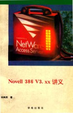 Novell 386 V3.XX讲义