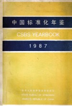 中国标准化年鉴＝CSBS YEARBOOK 1987