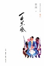 蔡澜作品自选集  卷6  一曲薰风