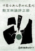 中国古典文学研究丛刊  散文与论评之部