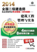 2014全国二级建造师执业资格考试考点精编+历年真题  建筑工程管理与实务