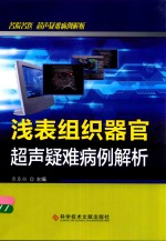 浅表组织器官超声疑难病例解析