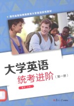 大学英语统考进阶  第1册