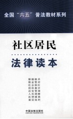 社区居民法律读本